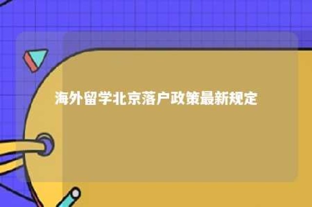 海外留学北京落户政策最新规定 北京市海外留学人员落户政策