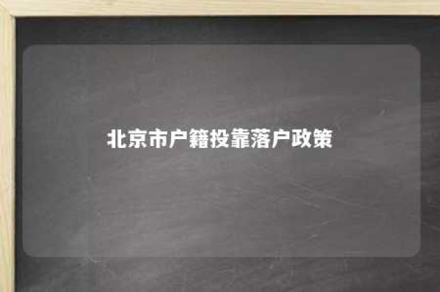 北京市户籍投靠落户政策 北京市户籍投靠落户政策规定