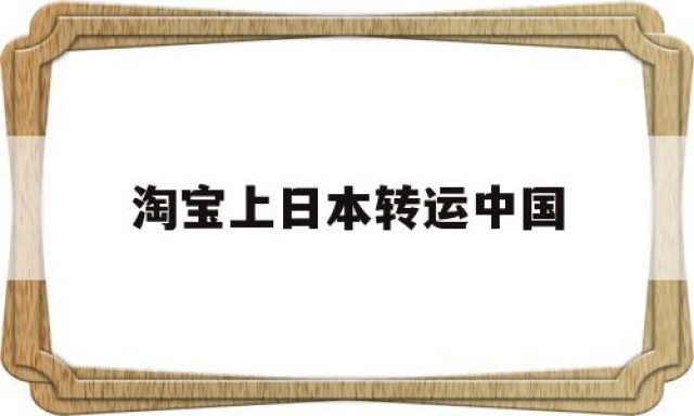 淘宝上日本转运中国