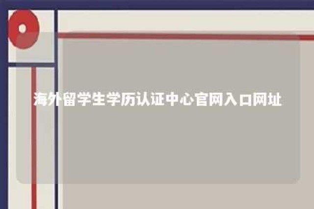 海外留学生学历认证中心官网入口网址 海外留学学历认证机构