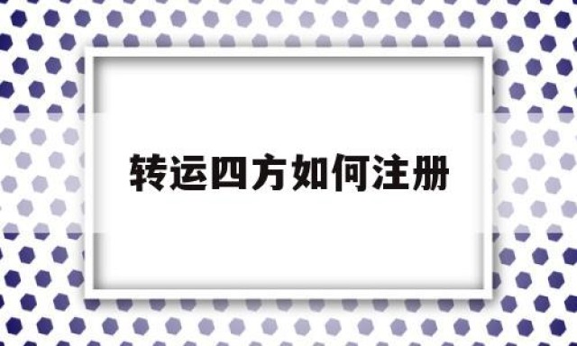 转运四方如何注册