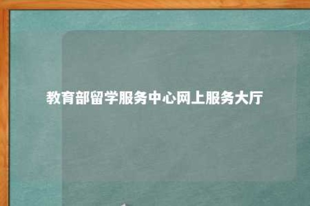 教育部留学服务中心网上服务大厅 教育部留学服务中心网上服务大厅在线查询证明截图