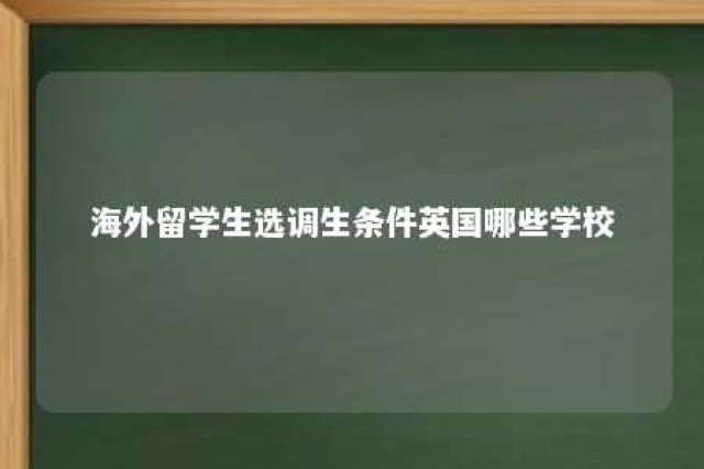 海外留学生选调生条件英国哪些学校 海外留学生定向选调