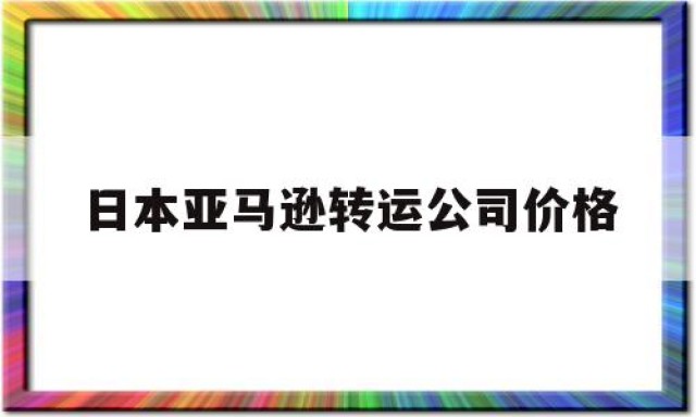 日本亚马逊转运公司价格