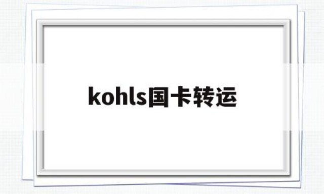 关于kohls国卡转运的信息