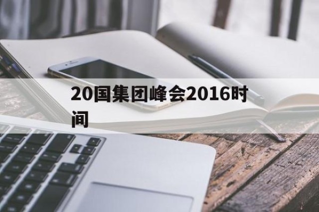 20国集团峰会2016时间