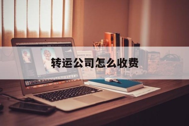 转运公司怎么收费