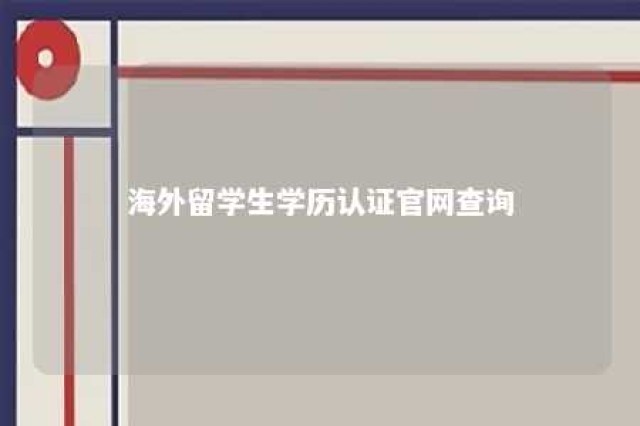 海外留学生学历认证官网查询 海外留学生学历认证程序