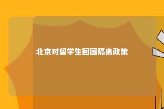 北京对留学生回国隔离政策 北京对回国留学生防疫有什么要求