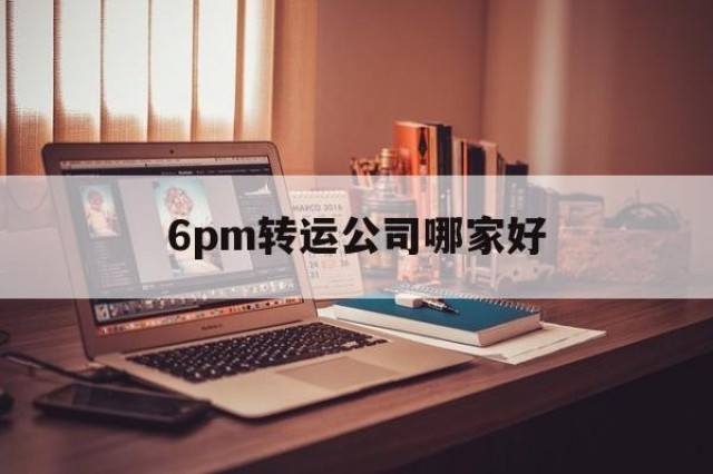 6pm转运公司哪家好