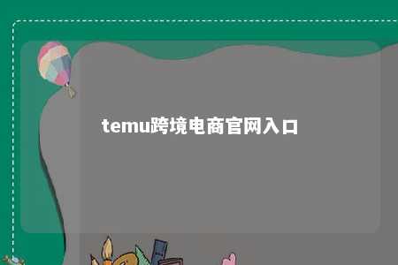 temu跨境电商官网入口