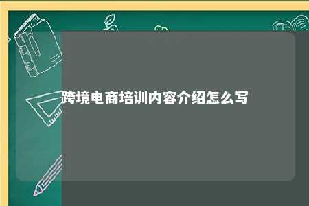 跨境电商培训内容介绍怎么写