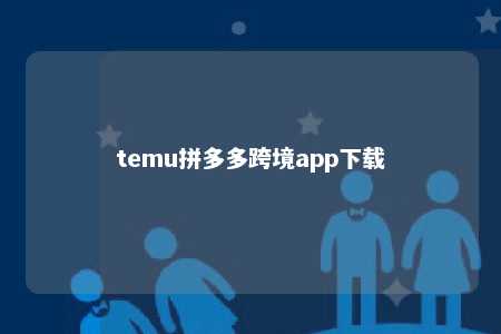 temu拼多多跨境app下载